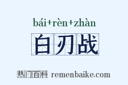 白刃战是什么意思的图片